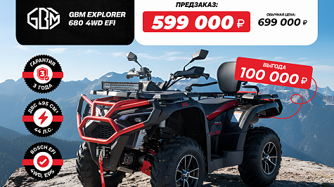 Квадроцикл GBM EXPLORER 680 4WD EFI