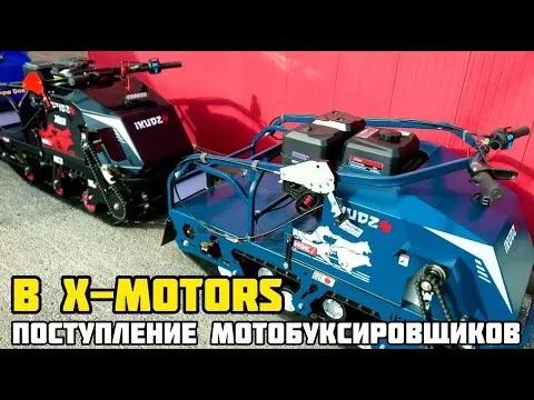 Большое поступление мотобуксировщиков IKUDZO, SNOW DOG, PROMAX в X-MOTORS г.Сургут